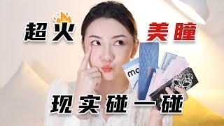 5款热门美瞳对比| 4K高清| 无美颜无滤镜