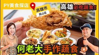 高雄必吃蔬食｜何老大手作蔬食｜素食熱炒也能這麼下飯！｜何老大的手藝太犯規了｜PY美食探店