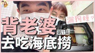 【粗眉毛DK-食記】去吃海底撈結果迷路，結果慘被老婆罵