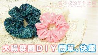 大腸髮圈作法 簡單 快速/easy hair scrunchie tutorial