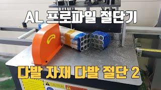 알루미늄 프로파일 점핑소 절단기 다발절단 시운전 영상