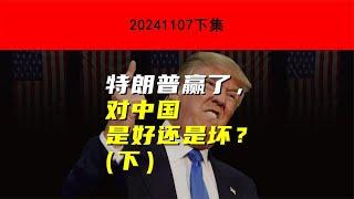 特朗普赢了，对中国是好还是坏？(下) | 静思有我 #美中關係 #俄烏戰爭 #軍情#俄軍