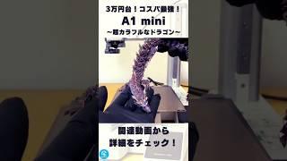 【A1 mini】Bambu Labのコスパ最強3Dプリンターで超カラフルな「ドラゴン」を3Dプリント！ #shorts