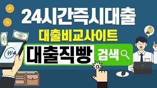 24시간즉시대출