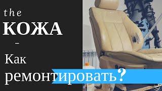 Ремонт кожи авто. Как подготовить? Реставрация салона. Уроки. Часть три: начало ремонта.