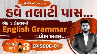 એક જ લેક્ચરમાં English Grammar નો ખેલ ખતમ | Jagte Raho 3 Ep. 01 | Talati | Junior Clerk | WebSankul