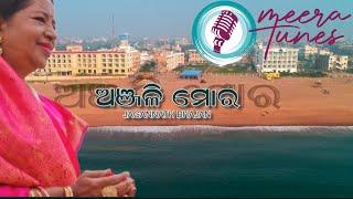 Shree Jagannath Bhajan | ଶ୍ରୀ ଜଗନ୍ନାଥ ଭଜନ