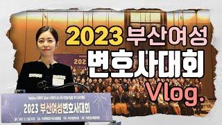 2023 부산여성변호사대회 Vlog | 이인수변호사 (feat. 유화티비)