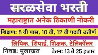 सरळसेवा भरती ऑडिट क्लार्क||महाराष्ट्रात अनेक ठिकाणी नोकरी||शिक्षण 8 वी पास||13 ते 25 हजार पगार 