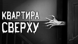 Страшные истории на ночь | Квартира сверху | Страшилки. Scary Stories. Horror Stories