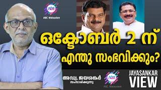 ഒക്ടോബർ 2ന് എന്തു സംഭവിക്കും? |  അഡ്വ. ജയശങ്കർ സംസാരിക്കുന്നു | ABC MALAYALAM NEWS | JAYASANKAR VIEW