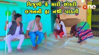 Vijuli Ke Mari Chhokari Lagan Ni Ha Nathi Padti | Gujarati Comedy |2024 | Vijudi Comedy