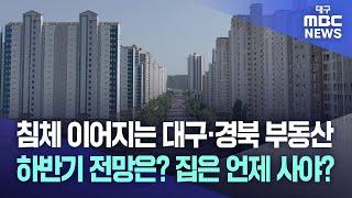 침체 이어지는 대구·경북 부동산, 하반기 전망은? 집은 언제 사야? | 대구MBC뉴스