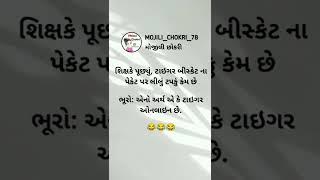 best  gujarati funny jokes watshop status #short