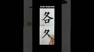 #shorts #서예 #calligraphy #한자급수 준 6급 各(각각 각) 나도 이제 한자박사 ~ 구양순체의 멋~