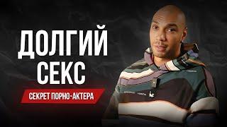 Как продлить свой секс, без таблеток и уколов ? Секретные техники из порно