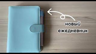 Новый эстетичный ежедневник || Обзор нового ежедневника