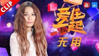 【田歌女上线！歪头杀挑逗唱《无用》】浙江卫视领跑2017演唱会 20161230【浙江卫视官方超清】