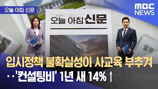 [오늘 아침 신문] 입시정책 불확실성이 사교육 부추겨‥'컨설팅비' 1년 새 14%↑ (2025.03.17/뉴스투데이/MBC)