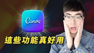 【Canva教学】最佳免费Canva使用技巧，隱藏工具和應用去節省创作時間