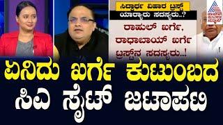 ಏನಿದು ಖರ್ಗೆ ಕುಟುಂಬದ ಸಿಎ ಸೈಟ್‌ ಜಟಾಪಟಿ | Kharge Land Controversy | News Hour Morning Edition