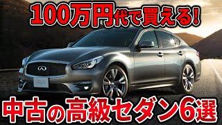 【2023年最新】底値まで落ちた中古高級セダン6選 100万円代で欲しい人見てください！