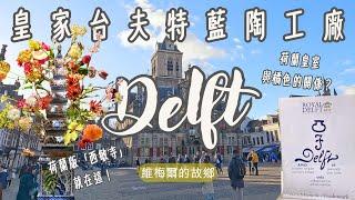 荷蘭遊記#3-台夫特（Delft）｜藍陶製作工廠｜荷蘭王室陵寢｜Phyllis's Vlog