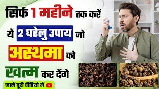 अस्थमा (दमा) को प्राकृतिक तरीके से ठीक करने के 3 घरेलू उपाय | Asthma treatment natural in hindi