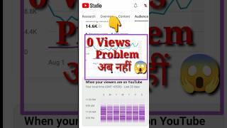 होगा 0 Views 0 Subscriber problem खतम।। #shorts