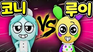 댄디의세계 코니 VS 루이 어떤 신캐가 더 사기 일까?