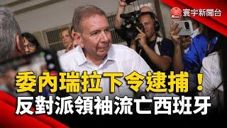 委內瑞拉下令逮捕！反對派領袖流亡西班牙｜#寰宇新聞@globalnewstw