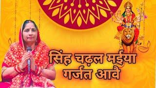 पारंपरिक देवी पचरा गीत || सिंह चढ़ल मईया गर्जत आवै || Sherba Chadhale Devi #navratrispecial