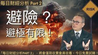 避險？避極有限！2024/10/21 每日財經分析Part 2