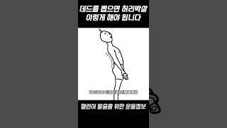 데드리프트 뽑아서 들면 허리 박살납니다