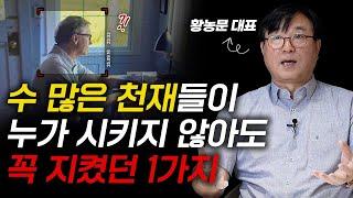 [영상 몰아보기] 30년간 연구 끝에 알아낸 상위 1% 천재들의 비밀 (황농문 몰입 아카데미 대표)