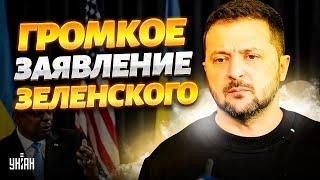 Срочно! ГРОМКОЕ заявление Зеленского: ВОЙНА ЗАКОНЧИТСЯ в 2025! Путин обломался. Итоги Рамштайна