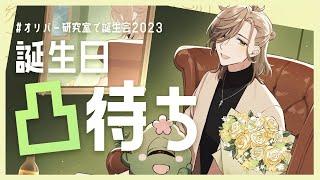 【#オリバー研究室で誕生会2023 】誕生日なので研究室で初の凸待ち【オリバー・エバンス/にじさんじ】