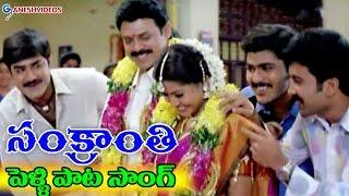 Sankranti Movie Songs - Pelli Pata - Venkatesh, Sneha - Ganesh Videos