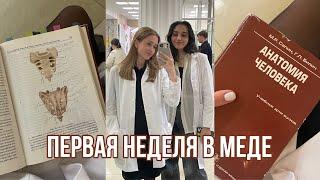 КАК ПРОШЛА МОЯ ПЕРВАЯ НЕДЕЛЯ В МЕДИЦИНСКОМ?‍️