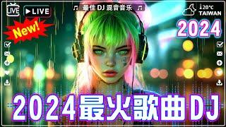 2024全中文舞曲串烧【抖音DJ版合辑】Chinese DJ REMIX 2024『於冬然 -其實都沒有/ 回不去的何止時間/ 柯柯柯啊 /...』抖音神曲2024