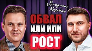 ИНВЕСТИЦИИ В НЕДВИЖИМОСТЬ // Артем Цогоев и Владимир Кочубей