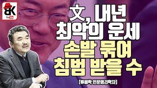 2021년 초 운세 [류동학 인문명리학자]