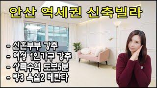 신혼부부나 1인여성가구라면 반하지 않고는 못베길 안산역세권빌라분양