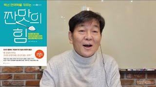 [박쌤의 건강톡톡(TalkTalk)]BOOK : 백년 면역을 키우는 짠맛의 힘 2