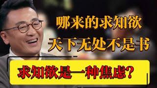 【求知欲】求知欲其實是一種焦慮？天下無處不是書#中国 #纪实 #时间 #窦文涛  #圆桌派 #观复嘟嘟 #历史