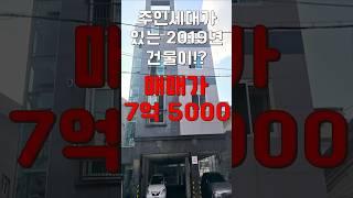 (10333) 천안다가구 대학병원의 수요가 이곳으로! 거기다 주인세대까지 있어 관리가 편한 저렴한 매물 #천안아산건물 #천안건물 #천안건물매매 #급매 #반값매매