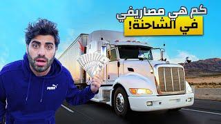 مصاريفي الاسبوعية كسائق شاحنة في أميركا | طبخ ,نوم ,حياة