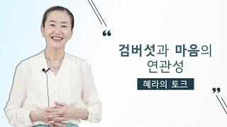 검버섯과 마음의 연관성