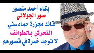 د.أسامة فوزي # 4269 - بكاء أحمد منصور وجرائم الجولاني