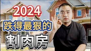 2024年-跌得最狠的三种割肉房！#加拿大房地产 #加拿大房价 #加拿大卖房